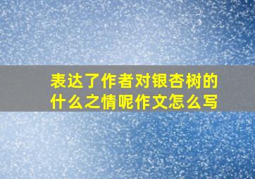 表达了作者对银杏树的什么之情呢作文怎么写