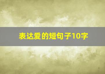 表达爱的短句子10字