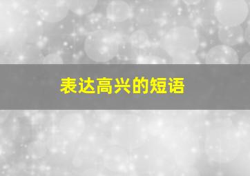 表达高兴的短语