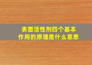 表面活性剂四个基本作用的原理是什么意思