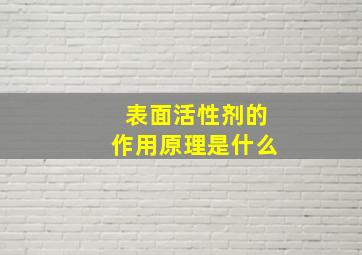 表面活性剂的作用原理是什么