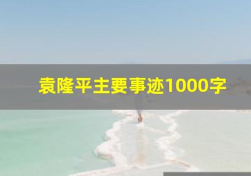 袁隆平主要事迹1000字