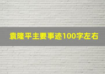 袁隆平主要事迹100字左右