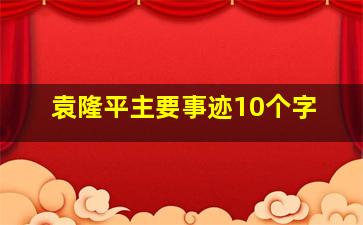 袁隆平主要事迹10个字