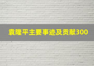 袁隆平主要事迹及贡献300