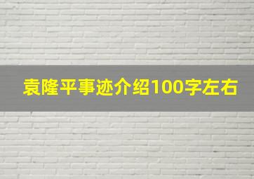 袁隆平事迹介绍100字左右