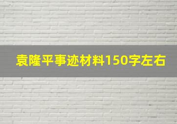 袁隆平事迹材料150字左右