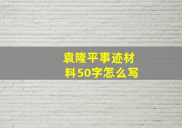 袁隆平事迹材料50字怎么写