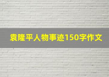 袁隆平人物事迹150字作文