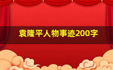 袁隆平人物事迹200字