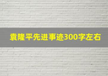 袁隆平先进事迹300字左右