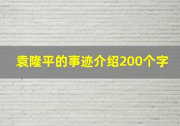 袁隆平的事迹介绍200个字