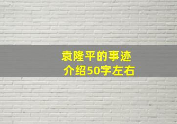 袁隆平的事迹介绍50字左右