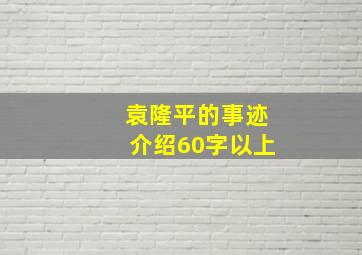 袁隆平的事迹介绍60字以上