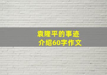 袁隆平的事迹介绍60字作文