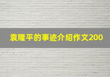 袁隆平的事迹介绍作文200