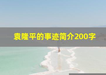 袁隆平的事迹简介200字