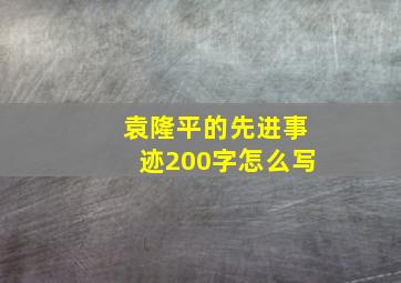 袁隆平的先进事迹200字怎么写