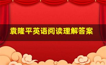 袁隆平英语阅读理解答案