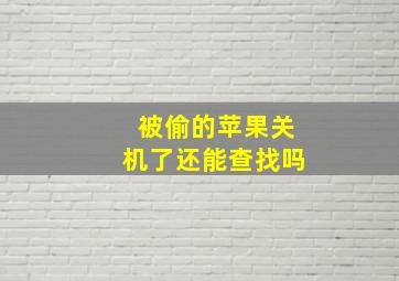 被偷的苹果关机了还能查找吗