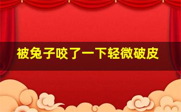 被兔子咬了一下轻微破皮