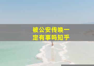 被公安传唤一定有事吗知乎