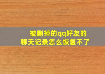 被删掉的qq好友的聊天记录怎么恢复不了