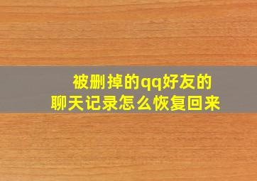 被删掉的qq好友的聊天记录怎么恢复回来