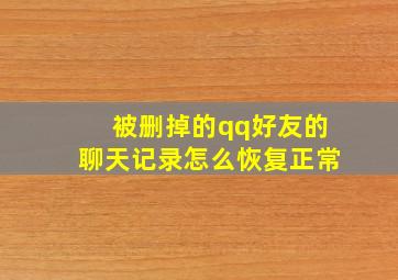 被删掉的qq好友的聊天记录怎么恢复正常