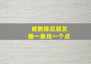 被删除后朋友圈一条线一个点