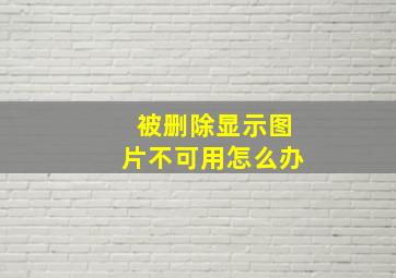 被删除显示图片不可用怎么办