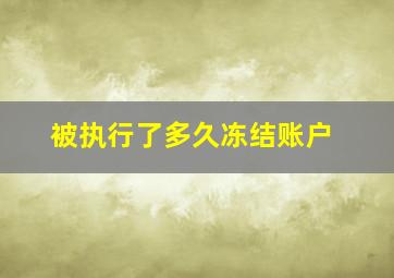 被执行了多久冻结账户