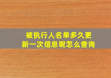 被执行人名单多久更新一次信息呢怎么查询