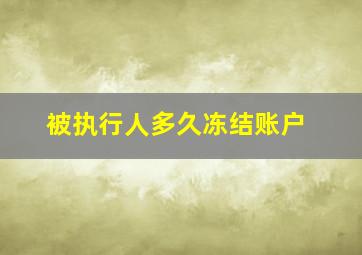 被执行人多久冻结账户