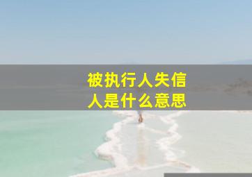 被执行人失信人是什么意思