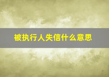 被执行人失信什么意思