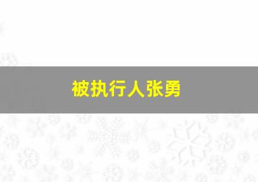 被执行人张勇