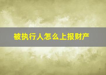 被执行人怎么上报财产