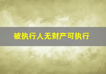 被执行人无财产可执行