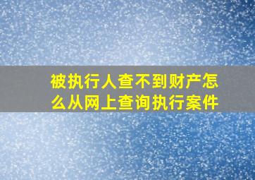 被执行人查不到财产怎么从网上查询执行案件