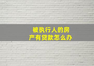 被执行人的房产有贷款怎么办