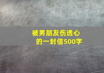 被男朋友伤透心的一封信500字