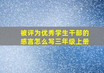 被评为优秀学生干部的感言怎么写三年级上册