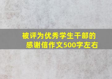 被评为优秀学生干部的感谢信作文500字左右