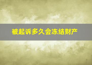 被起诉多久会冻结财产