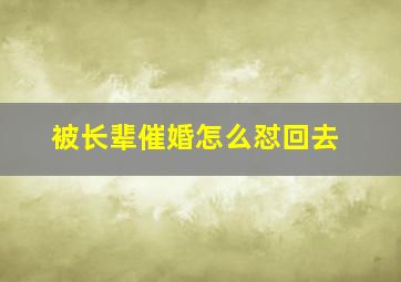 被长辈催婚怎么怼回去