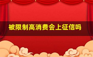 被限制高消费会上征信吗