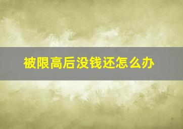 被限高后没钱还怎么办