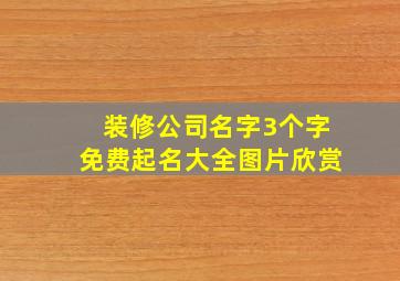 装修公司名字3个字免费起名大全图片欣赏