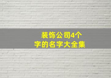 装饰公司4个字的名字大全集